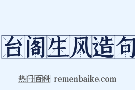 台阁生风造句是什么意思的图片